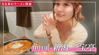 【ラーメン】中目黒 新潟 三宝亭行ってきた！