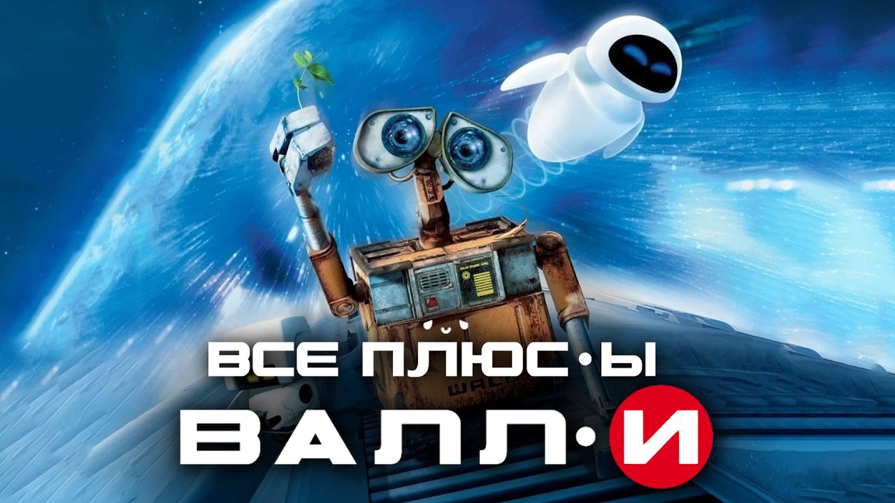 Все плюсы мультфильма "ВАЛЛ-И"