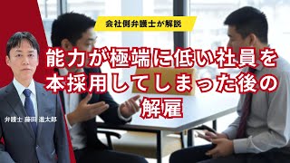 極端に能力が不足していて仕事ができないを本採用してしまった後の解雇について