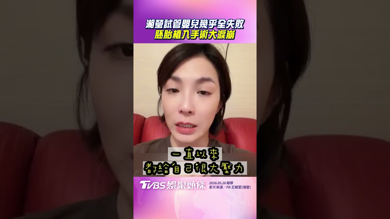 影音/湘瑩試管嬰兒「21顆卵幾乎全失敗」 胚胎植入手術淚崩哭喊:寶寶抓緊我
