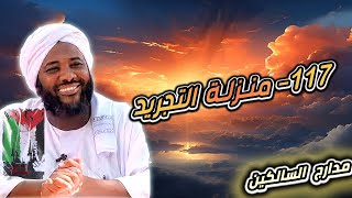 صورة محمد سيد حاج |   117- منزلة التجريد   | #مدارج_السالكين #محمد_سيد_حاج