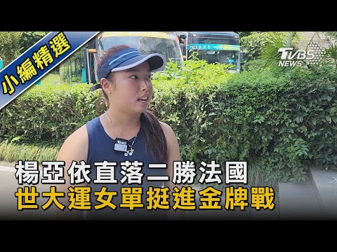 楊亞依直落二勝法國 世大運女單挺進金牌戰｜TVBS新聞 @TVBSNEWS02