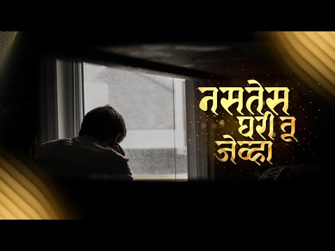 Nasates Ghari Tu Jevha - Sandeep Salil songs | Heart Touching Marathi Song | Lyrical Video