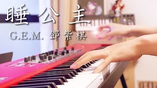 SLSMusic|G.E.M. 鄧紫棋|睡公主 Sleeping Beauty - Piano Cover