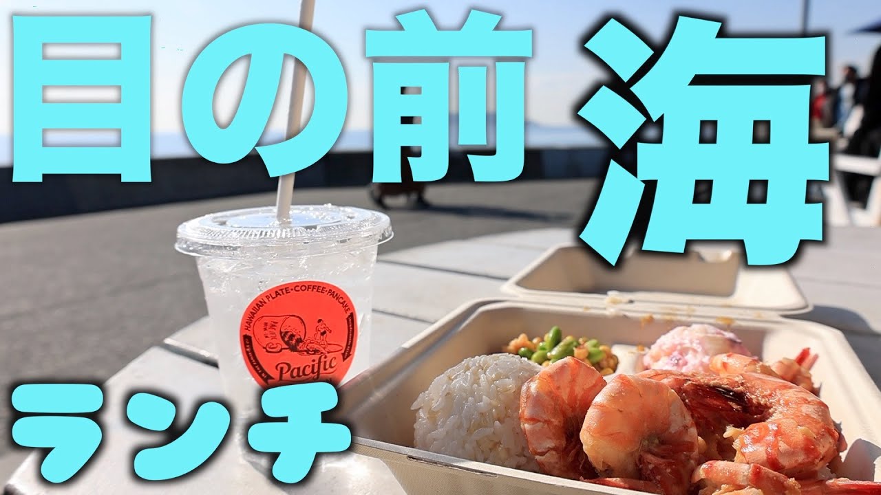 海まで0距離の絶景ランチ