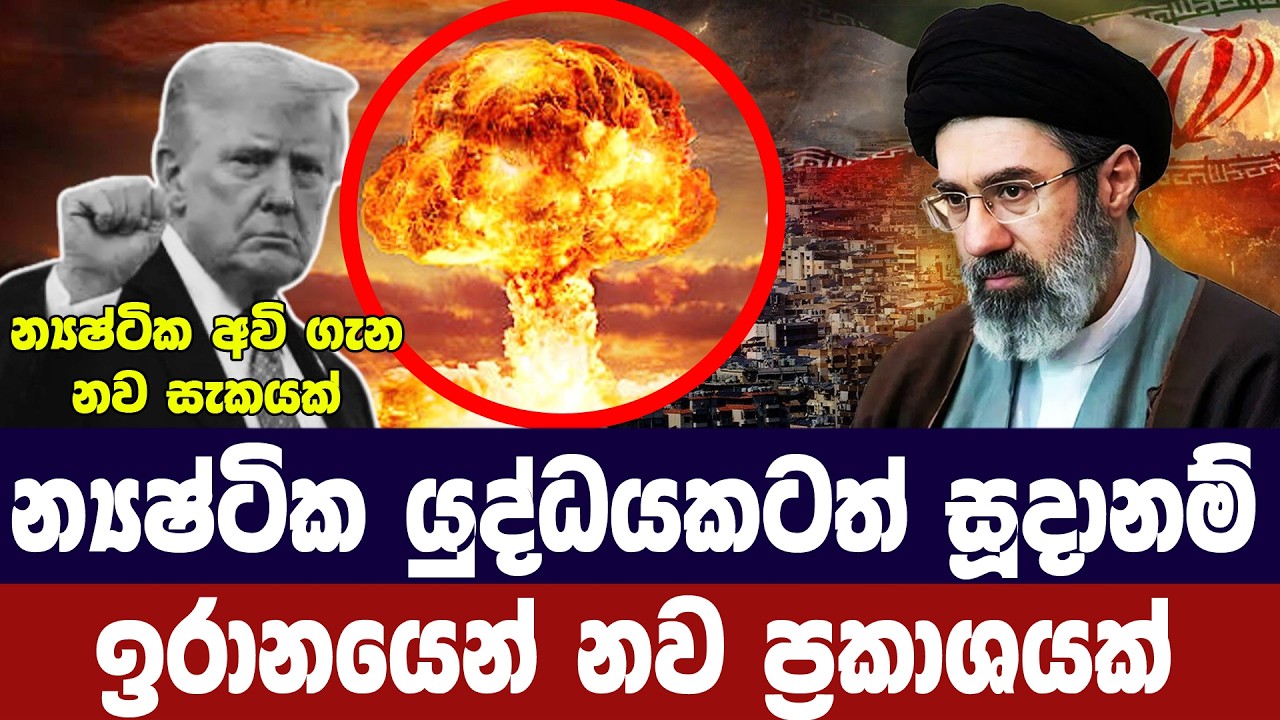 න්‍යෂ්ටික යුද්ධයකටත් සූදානම්/ඉරානය අනතුරු අගවයි