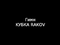 Гимн КУБКА RAKOV 