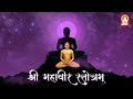 श्री महावीर स्तोत्र भावारिवारण स्तोत