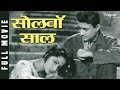 Solva Saal सोलहवाँ साल (1958) Full Movie | पॉपुलर हिंदी मूवी | Dev Ana