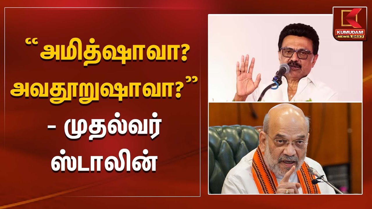 “அமித்ஷாவா? அவதூறுஷாவா?” – முதல்வர் ஸ்டாலின் | CM Stalin | Kumudam News