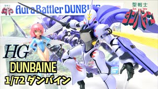 解説 - 新技術ハーフミラーメッキが効果的【HG 1/72 ダンバイン】チャム・ファウも合わせて紹介!ヲタファのプラモじっくりレビュー / HG 1/72 AURA BATTLER DUNBINE