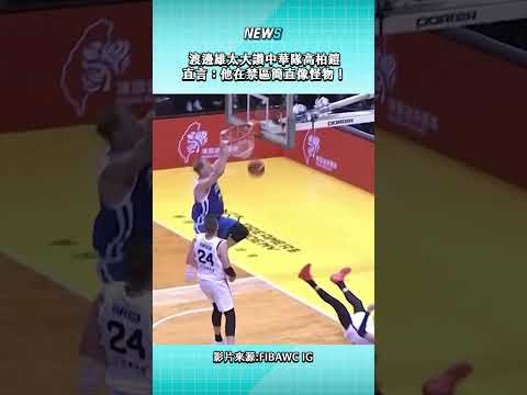 能夠被渡邊雄太這樣稱讚，是一種非常大的肯定呀！謝謝「鎧之巨人」守護中華隊的禁區！#渡邊雄太 #中華隊 #日本隊 #世界盃