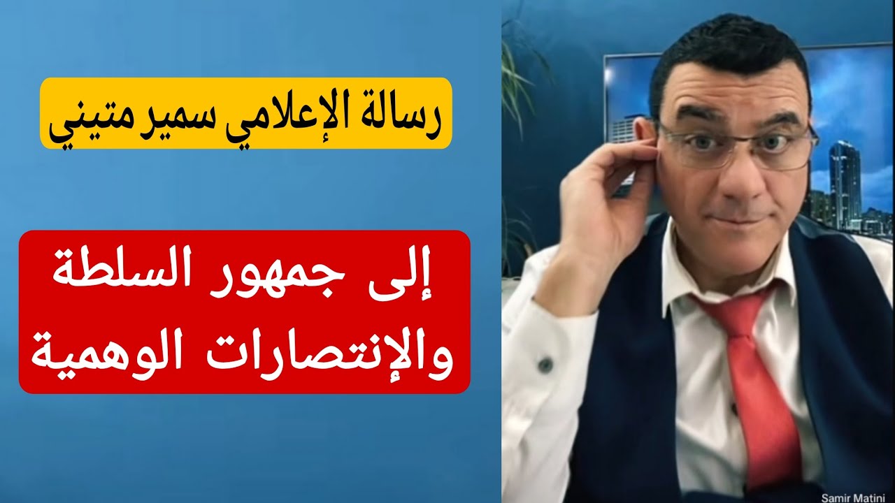 رسالة إلى جمهور السلطة والإنتصارات الوهمية !؟ / الإعلامي سمير متيني
