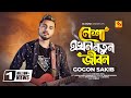 Shartho Khuje Bodle Gecho😭GOGON SAKIB | Tiktok Viral Song 2023 | Kokhono Gaja Kokhono Baba🔥গগন সাক