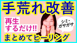 手荒れ・手のシミ改善ヒーリング！手は隠せない☆【再生するだけYouTubeヒーリング】