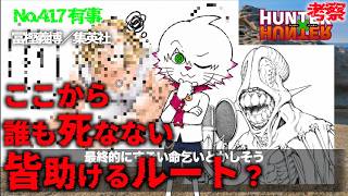 【タイソンって必要？】No417  HUNTER×HUNTER 主人公ベンジャミン最後の火花を散らす、ツベッパ大活躍？漫画考察【ハンターハンター】