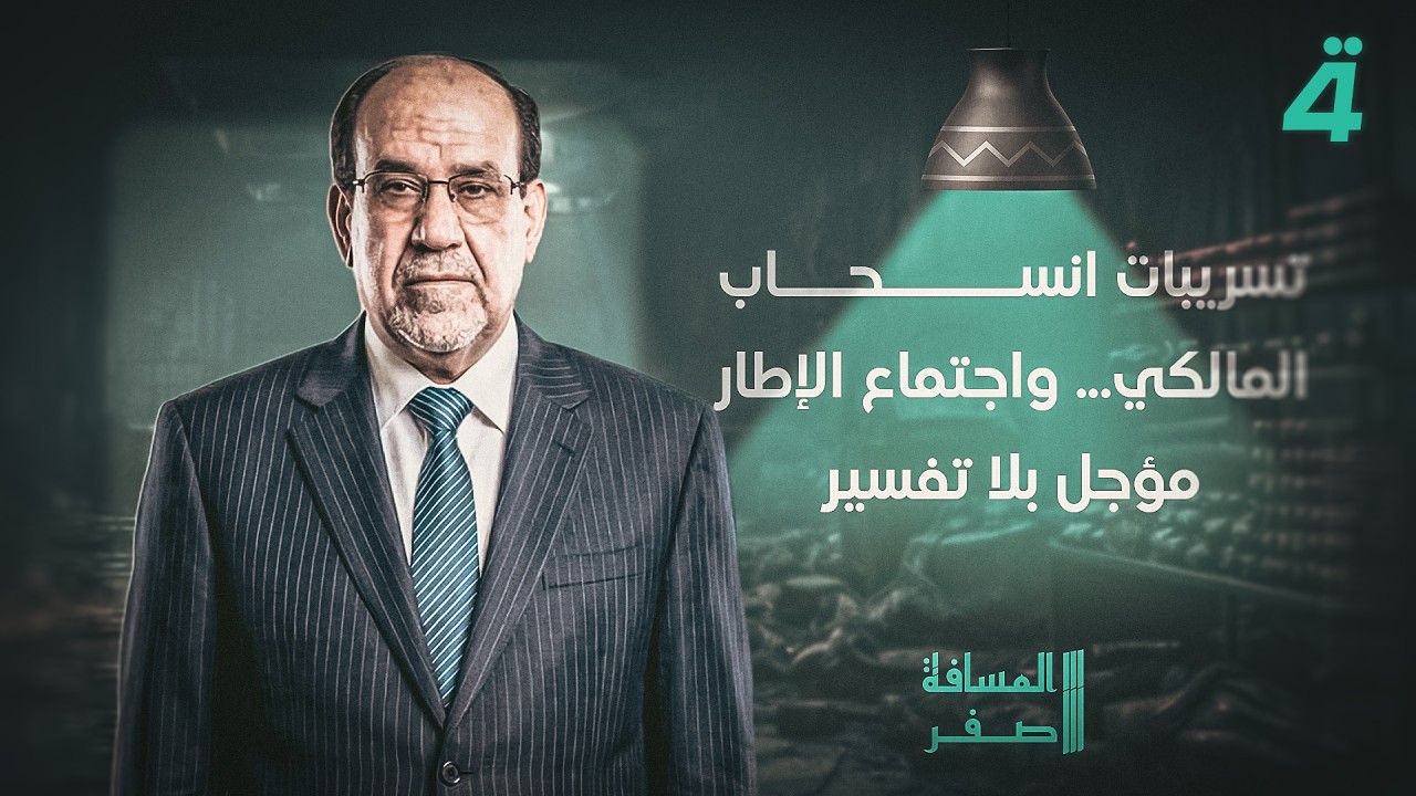 فيديو | تسريبات انسحاب المالكي... واجتماع الإطار مؤجل بلا تفسير | المسافة صفر مع محمد الخزاعي