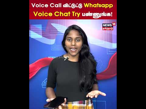 Voice Call விட்டுட்டு Whatsapp Voice Chat Try பண்ணுங்க | N18S
