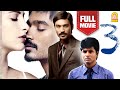 Moonu 3 Full Movie Dhanush Shruti Haasan Sivakarthikeyan Aishwarya Dhanush Anirudh