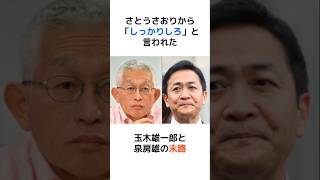 さとうさおりから「しっかりしろ」と言われた玉木雄一郎と泉房雄の末路… #泉房穂  #玉木雄一郎 #日本 #shorts #国民民主党 #さとうさおり #政治 #自民党 #財務省 #増税 #減税 #雑学