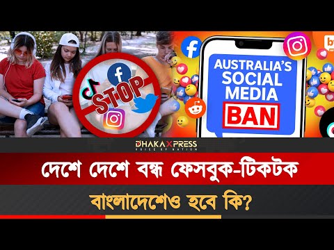 ডিসেম্বরেই বন্ধ হচ্ছে অস্ট্রেলিয়ান শিশু-কিশোরদের সোশ্যাল অ্যাকাউন্ট