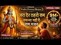 जरा देर ठहरो राम तमन्ना यही है Official Video रा