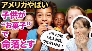 【海外子育て】アメリカの“お菓子”にドラッグ！？命を落とす子どもたち…親が知らない現実