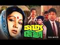 Satya Mithya সত্য মিথ্যা Full Movie Sandhya Ray Alamgir Nuton Classic Bengali Fi