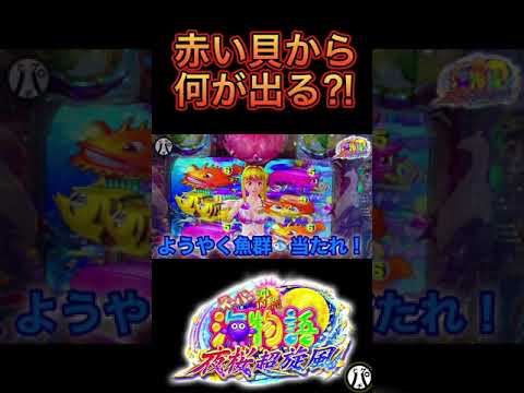 沖海5夜桜超旋風 赤い貝からないが出る！？ #海物語 #沖海5夜桜超旋風 #Shorts