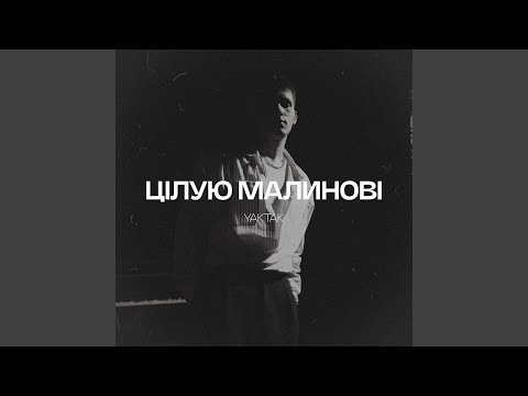 Цілую малинові