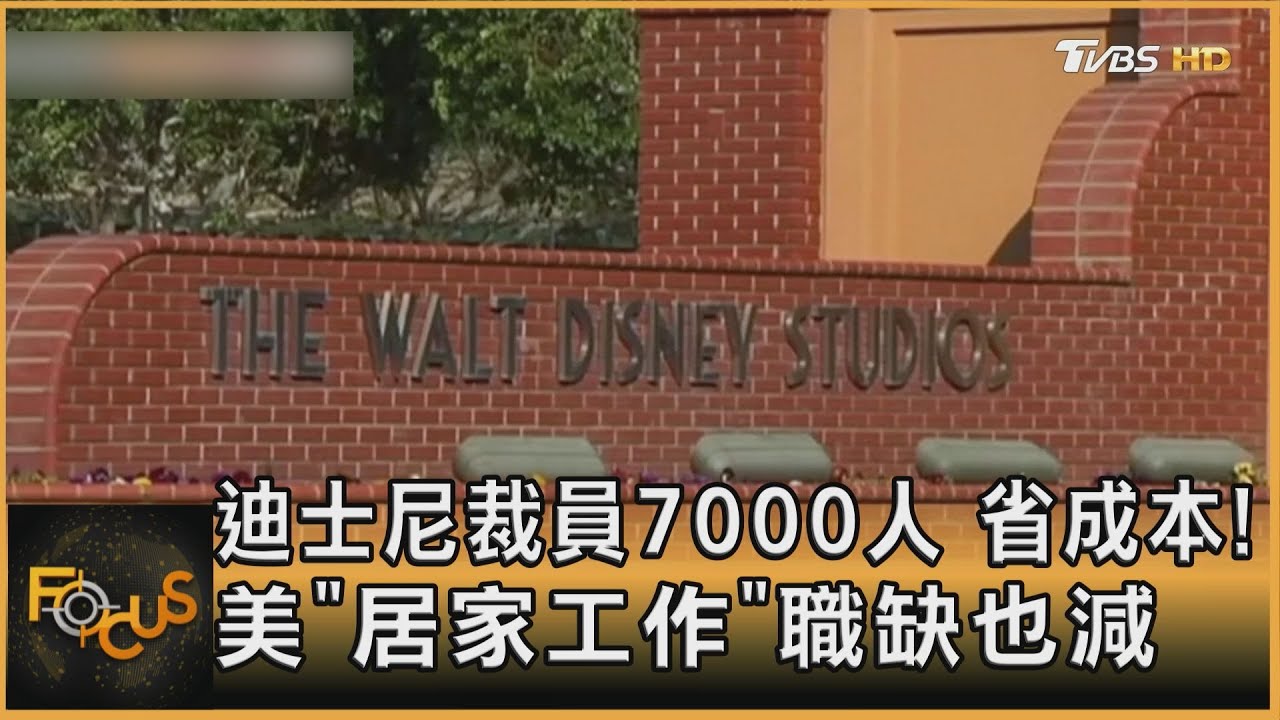 迪士尼裁員7000人　省成本！美「居家工作」職缺也減