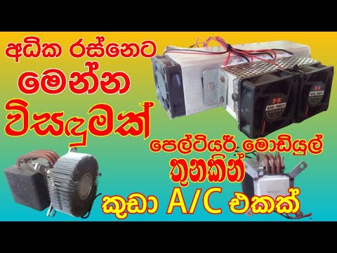 Home made mini A/C machine#sinhala/Peltier  module aircondition#sri_helatv#sinhala#sri_lanka