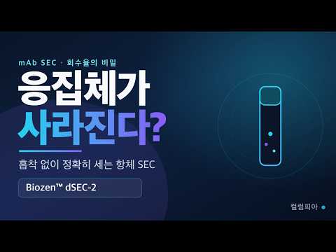 응집체가 사라진다? 흡착 없이 정확히 세는 항체 SEC