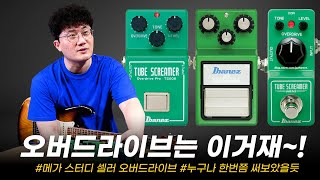오버드라이브의 기준! IBANEZ 튜브스크리머 시리즈를 모아봤습니다. (TS808 vs TS9 vs TS MINI)
