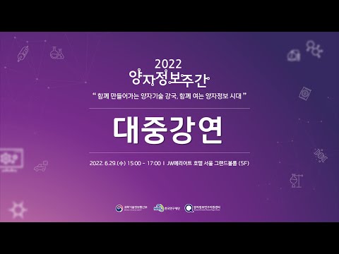[2022 양자정보주간]\'양자기술이 뭐에요?\'(with 과학쿠키)
