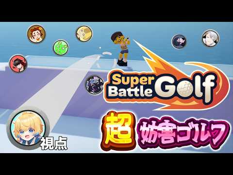【Super Battle Golf】8人で大乱闘！　何でもありの超妨害残酷ゴルフゲーム【#エンスト配信】｜隼鳳ハヤブ視点