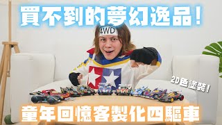 [閒聊] 買不到的夢幻逸品！童年回憶客製化四驅