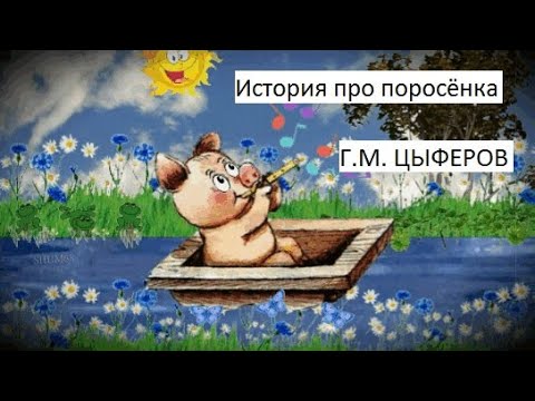 ✔ История про поросёнка (Г.М. ЦЫФЕРОВ)