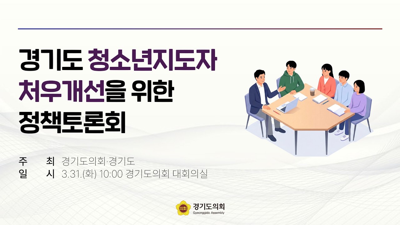 경기도 청소년지도자 처우개선을 위한 정책토론회