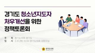 2026년 3월 31일 (화) 10:00 [경기도 청소년지도자 처우개선을 위한 정책토론회]