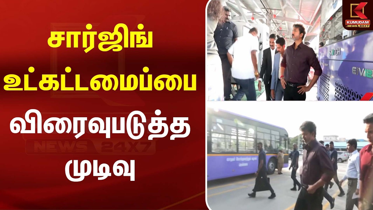 சார்ஜிங் உட்கட்டமைப்பை விரைவுபடுத்த முடிவு | Electric Vehicle | Kumudam News