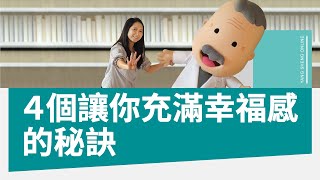 人際關係決定你是否幸福！４個帶來幸福感的人際秘訣