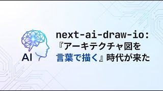 next-ai-draw-io: 『アーキテクチャ図を言葉で描く』時代が来た