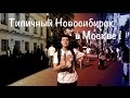 ТН - Москва о Новосибирске 