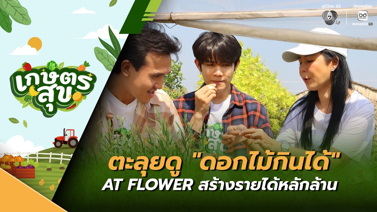 เกษตรสุข EP.5 | ถ่ายทอดเรื่องราวของดอกไม้กินได้ "AT FLOWER" ?