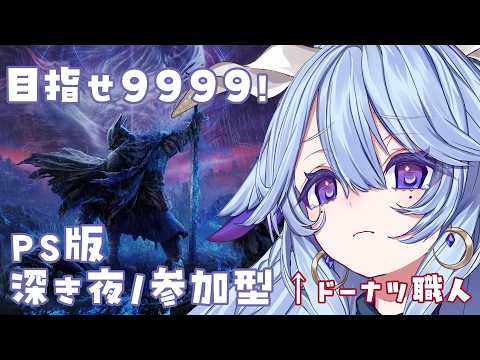 【ELDENRING NIGHTREIGN】🍩目指せ9999!カンスト目指して深き夜🍩耐久…?#3【参加型/PS版】