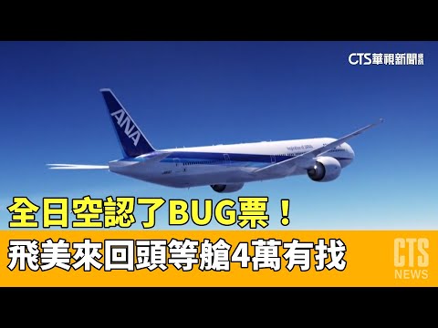 全日空認了BUG票！　飛美來回頭等艙4萬有找