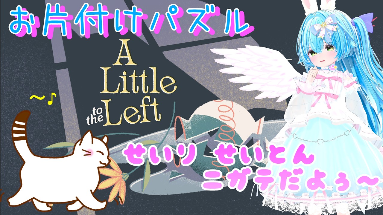 お片付けパズル A Little to the Left  #1 ネコに注意【Vtuber 羽兎 ふわわ/2026.08.16】