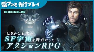 『EXODUS』TGS試遊プレイ映像。未来の宇宙を舞台にしたSFアクションRPG。自分の選択で展開が変わり、その後の物語に深く影響する