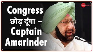 Punjab के पूर्व CM अमरिंदर सिंह ने कहा कि ह कांग्रेस के साथ नहीं रहेंगे | Punjab Congress Rift